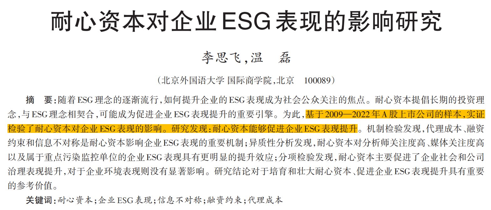 耐心资本对企业ESG表现的影响研究（2009-2024年）